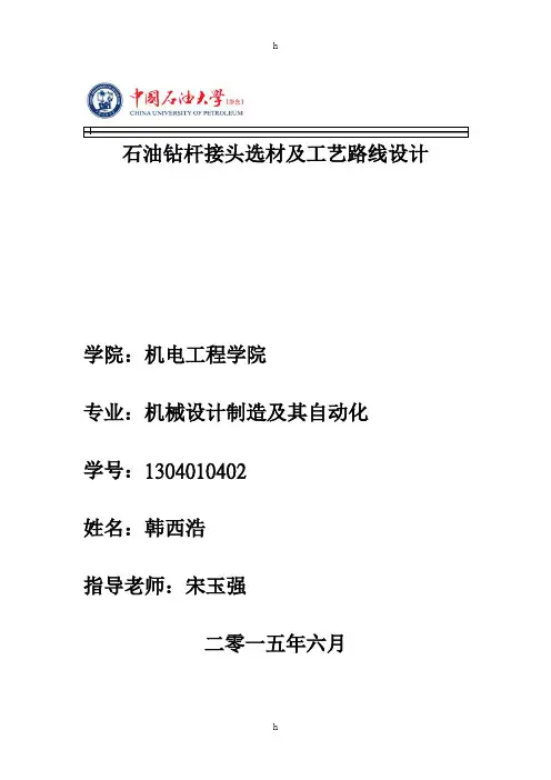 石油钻杆接头选材及工艺路线设计-材料毕业论