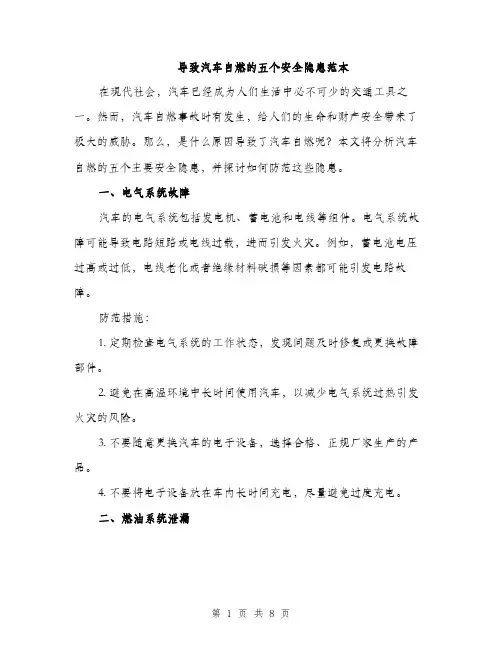 导致汽车自燃的五个安全隐患范本