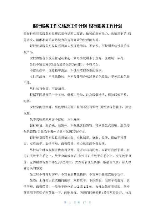 银行服务工作总结及工作计划 银行服务工作计划