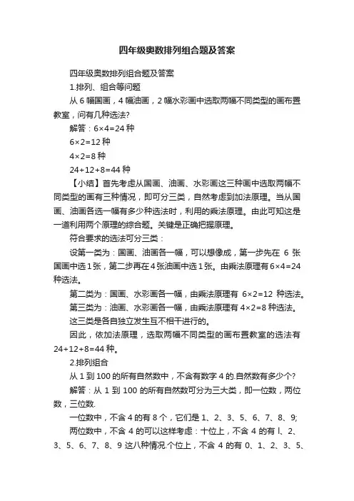 四年级奥数排列组合题及答案