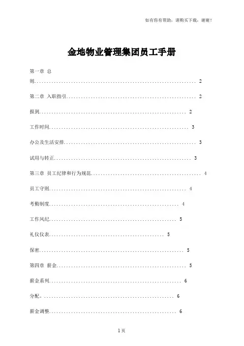金地物业管理集团员工手册