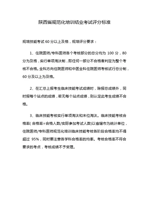 陕西省规范化培训结业考试评分标准