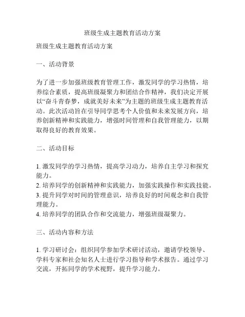 班级生成主题教育活动方案