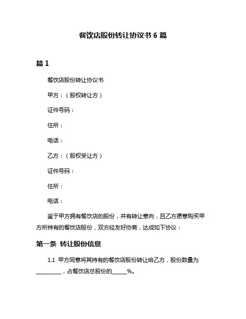 餐饮店股份转让协议书6篇