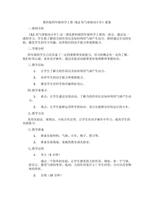 教科版四年级科学上册《3.2用气球驱动小车》教案