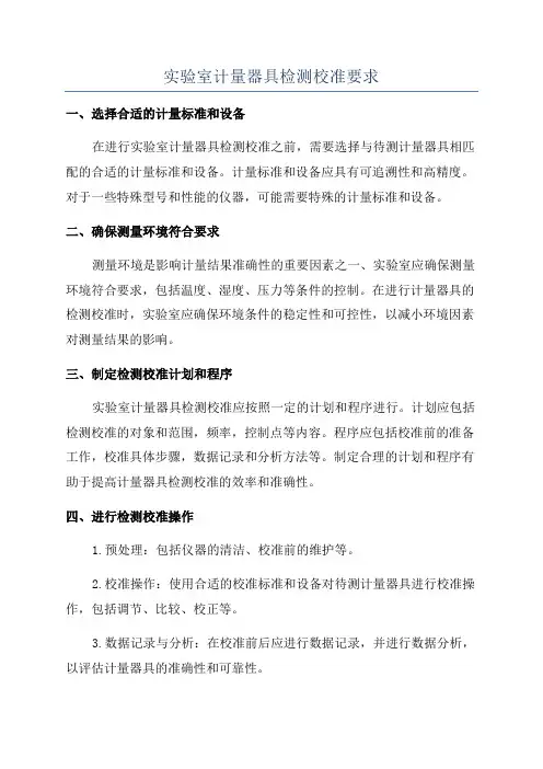 实验室计量器具检测校准要求