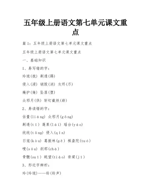 五年级上册语文第七单元课文重点