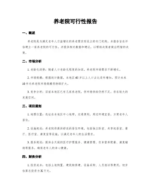 养老院可行性报告
