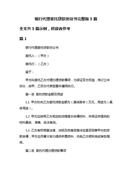 银行代理委托贷款协议书完整版3篇