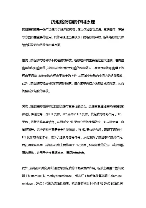 抗组胺药物的作用原理