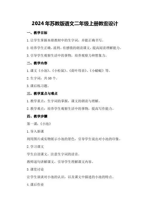 2024年苏教版语文二年级上册教案设计
