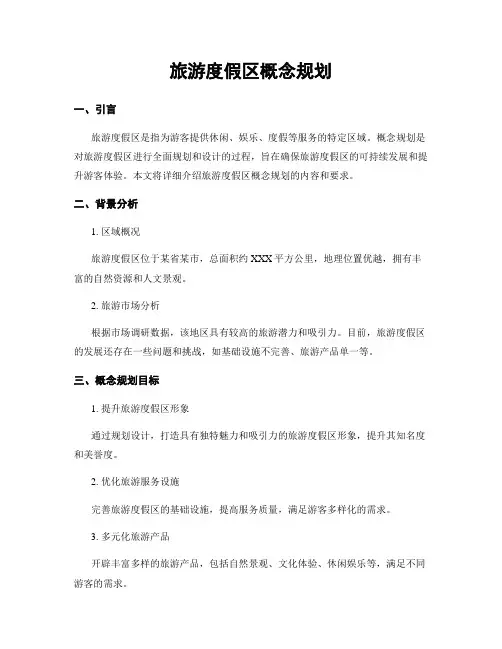 旅游度假区概念规划