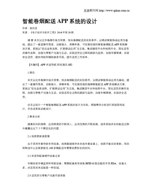 智能卷烟配送APP系统的设计
