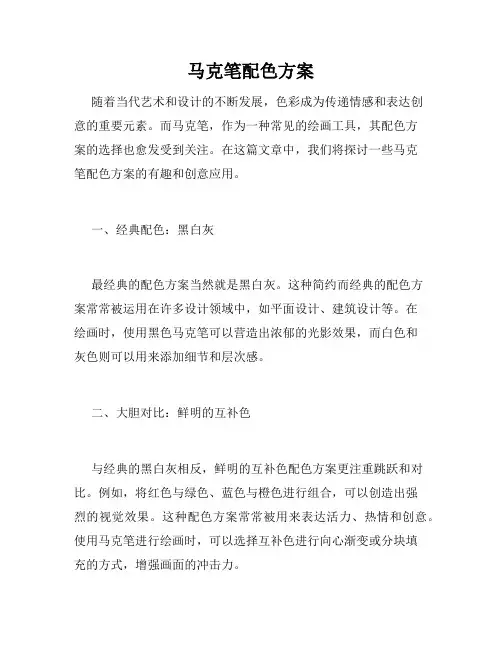 马克笔配色方案