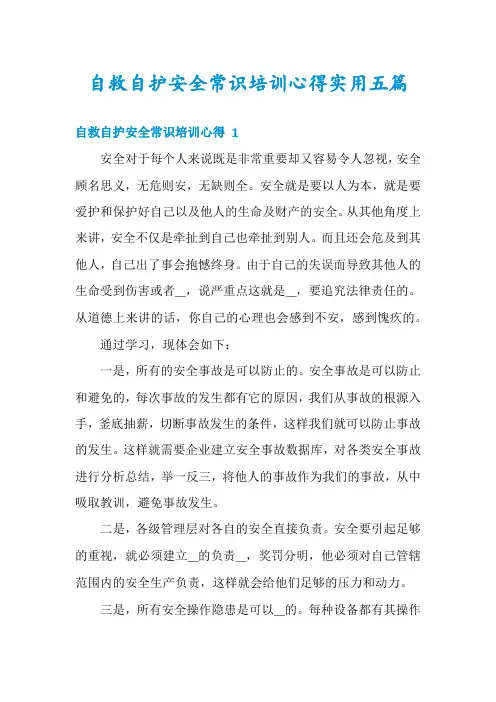自救自护安全常识培训心得实用五篇