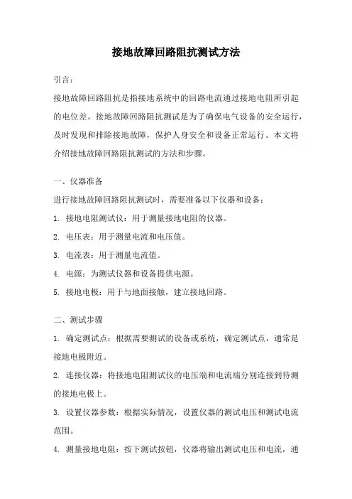 接地故障回路阻抗测试方法
