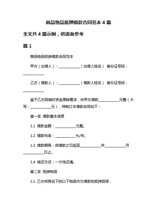 商品物品抵押借款合同范本4篇