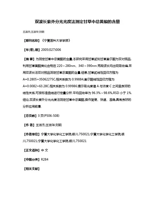 双波长紫外分光光度法测定甘草中总黄酮的含量