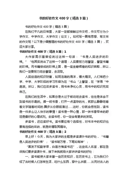 书的好处作文400字（精选3篇）