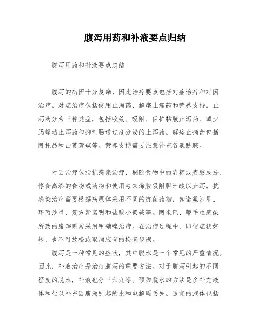 腹泻用药和补液要点归纳