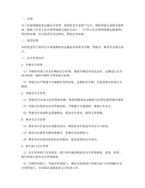 道路旅客安全管理制度
