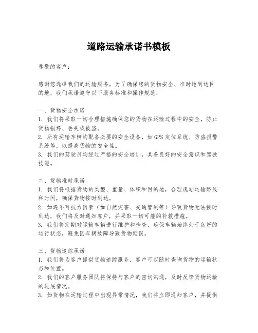 道路运输承诺书模板
