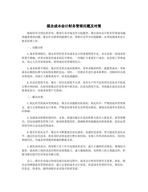 煤企成本会计财务管理问题及对策