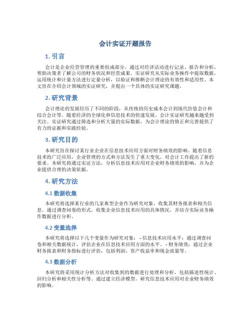 会计实证开题报告