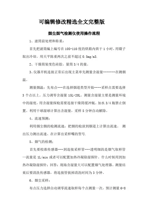 烟尘烟气检测仪使用操作流程【可编辑全文】