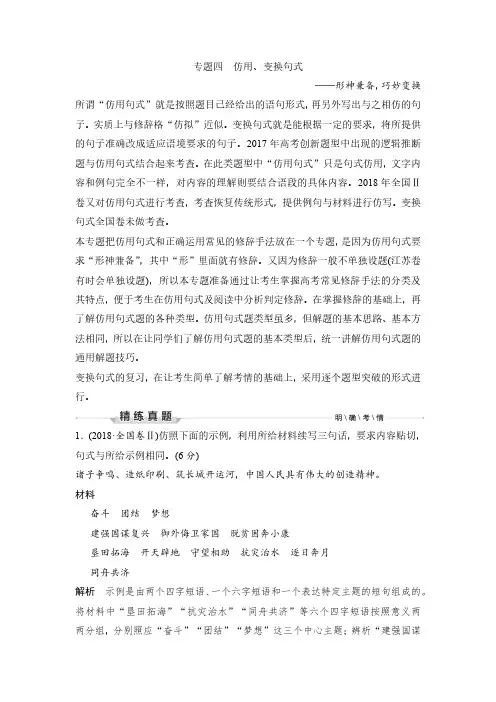 语文高考复习第3部分 语言文字运用 专题4 仿用、变换句式—形神兼备,巧妙变换