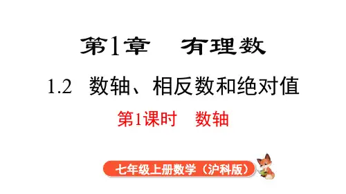1.2 第1课时 数轴课件 (共20张PPT)沪科版(2024)数学七年级上册