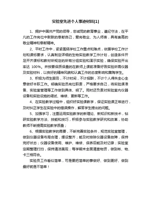 实验室先进个人事迹材料[1]