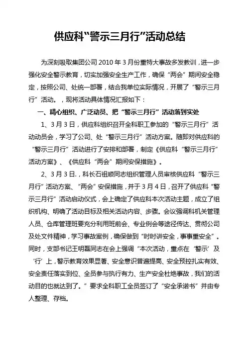 供应科警示三月行总结