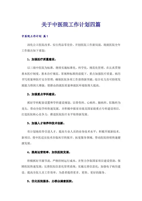 关于中医院工作计划四篇