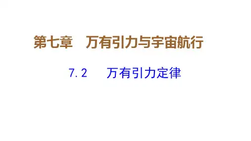 7.2《万有引力定律》—【新教材】人教版(2019)高中物理必修二课件