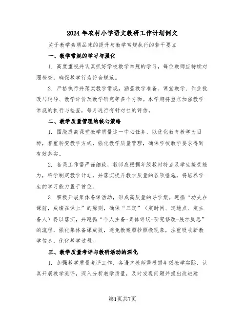 2024年农村小学语文教研工作计划例文（三篇）