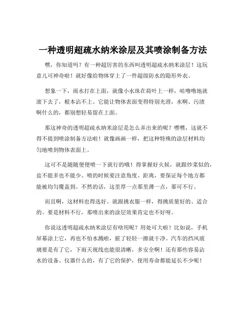 一种透明超疏水纳米涂层及其喷涂制备方法