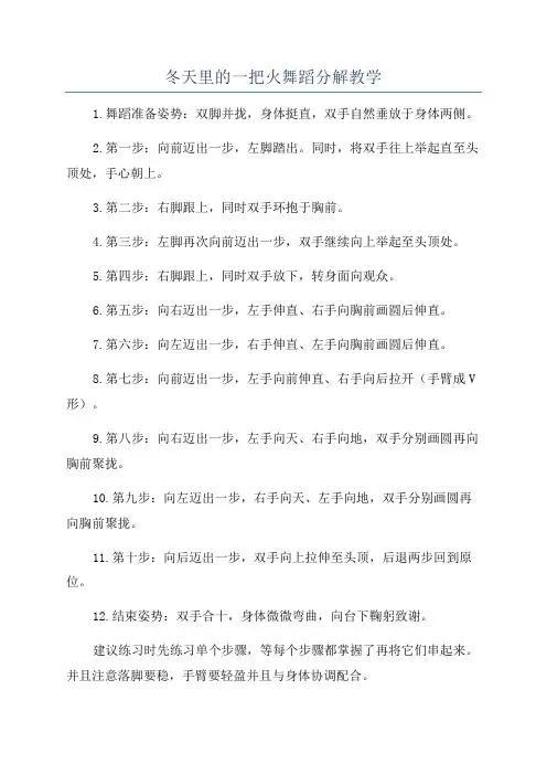 冬天里的一把火舞蹈分解教学
