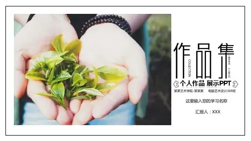 精美简约风个人毕业作品集作品展示PPT模板课件