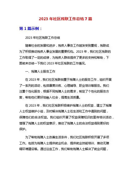 2023年社区残联工作总结7篇