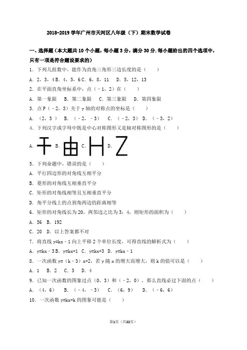  2018-2019学年广州市天河区八年级(下)期末数学试卷