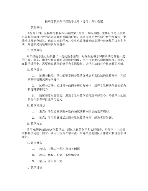 扬州苏教版四年级数学上册《练习十四》教案
