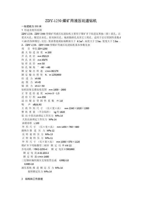 ZDY-1250钻机说明书