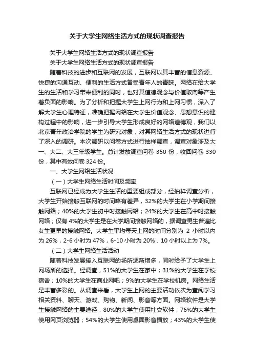 关于大学生网络生活方式的现状调查报告
