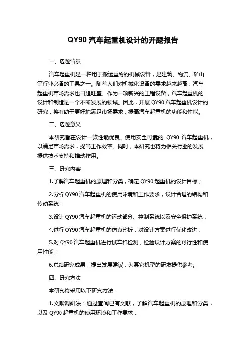 QY90汽车起重机设计的开题报告