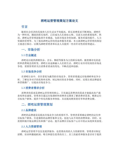酒吧运营管理策划方案论文