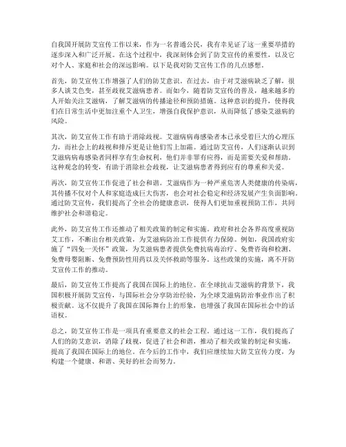 防艾宣传工作感想