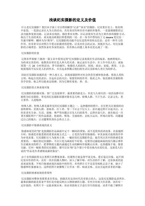 浅谈纪实摄影的定义及价值