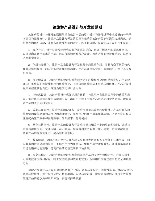 论旅游产品设计与开发的原则