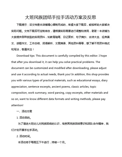 大班民族团结手拉手活动方案及反思